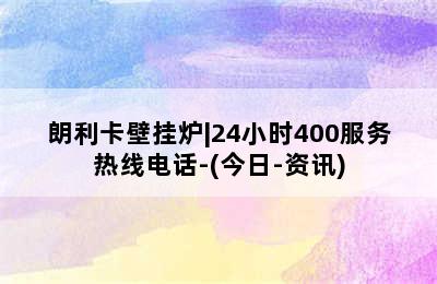 朗利卡壁挂炉|24小时400服务热线电话-(今日-资讯)